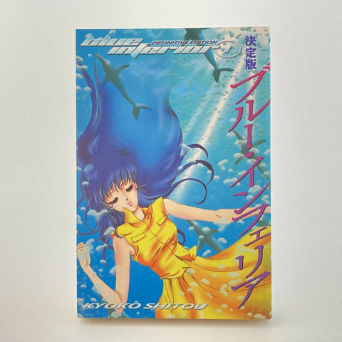 Blue Inferior Vol 1 MANGA TPB Kyoko Shitou